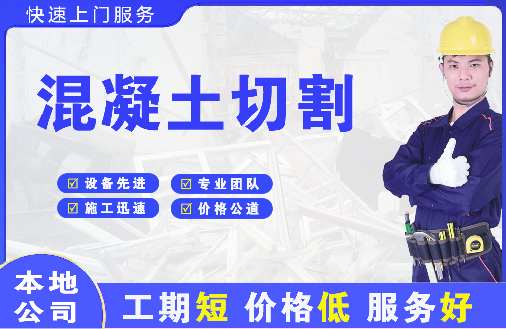 城关混凝土切割