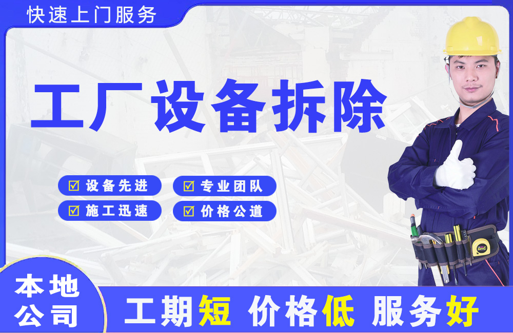 城关工厂设备拆除